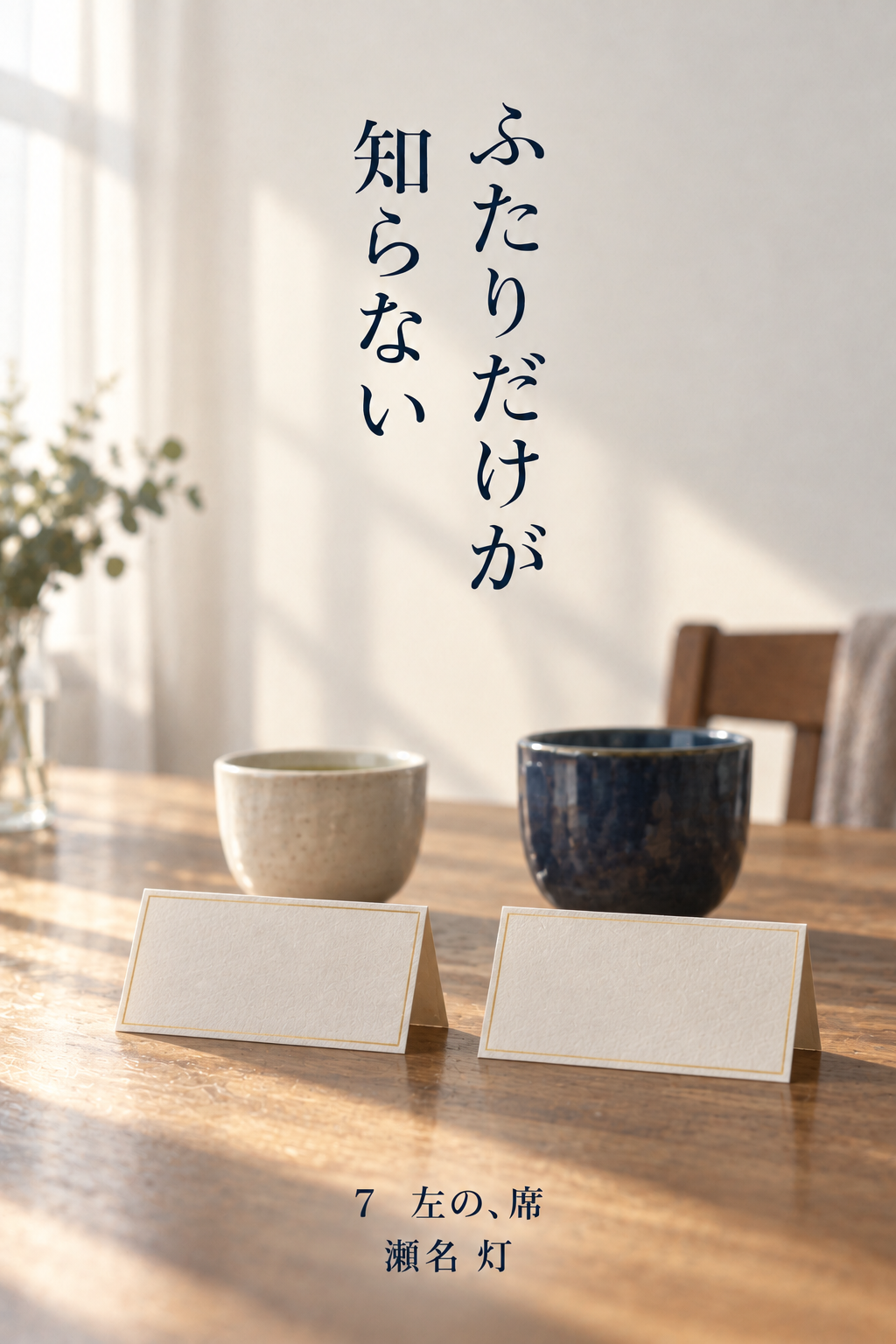 第7巻 左の、席 表紙